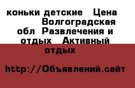 коньки детские › Цена ­ 1 000 - Волгоградская обл. Развлечения и отдых » Активный отдых   